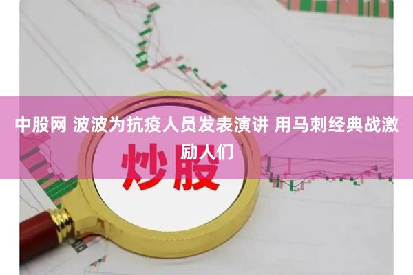 中股网 波波为抗疫人员发表演讲 用马刺经典战激励人们