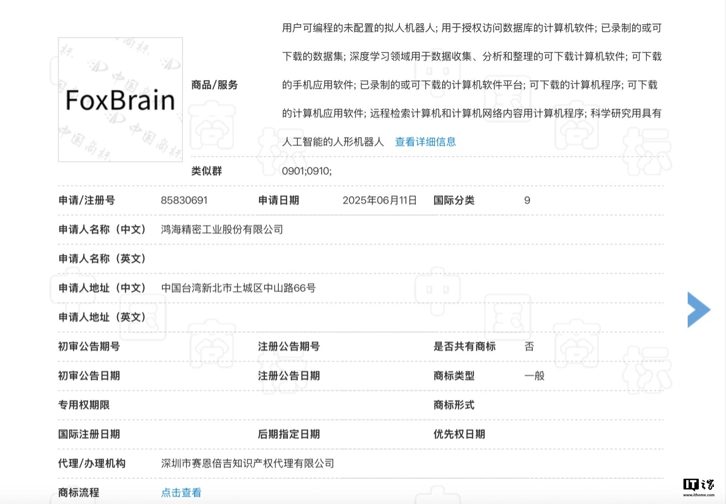 股粮网 鸿海富士康申请注册旗下首款 AI 推理大模型“FoxBrain”商标，当前状态“等待实质审查”