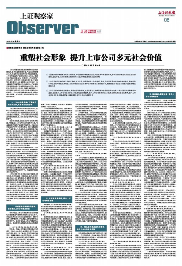 鼎金投资 上证观察家 | 重塑社会形象 提升上市公司多元社会价值