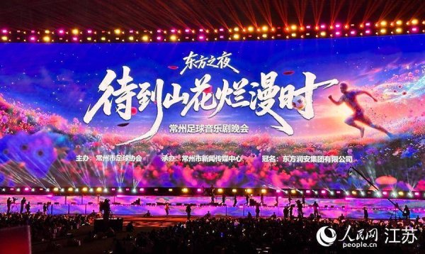 恒捷配资 “东方之夜”常州足球音乐剧晚会举行 3万市民现场观看